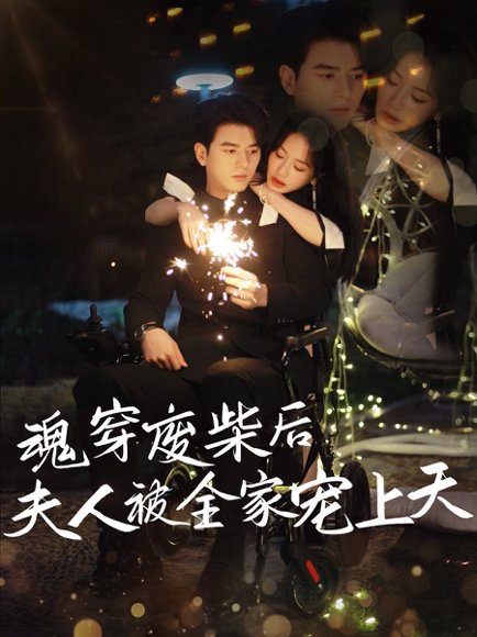 魂穿废材后夫人被全家宠上天（79集）左铭＆伍姣 高清完整版