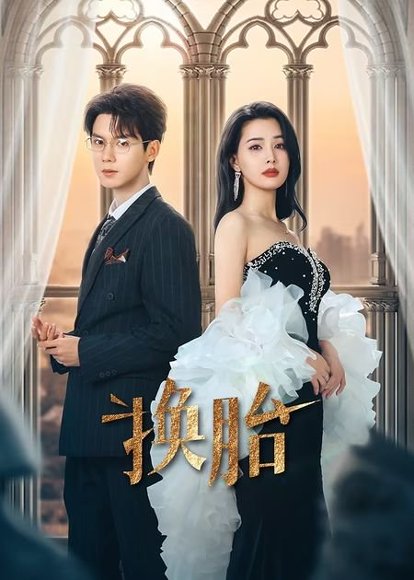 换胎（60集）郑锋&张楚萱 高清完整版