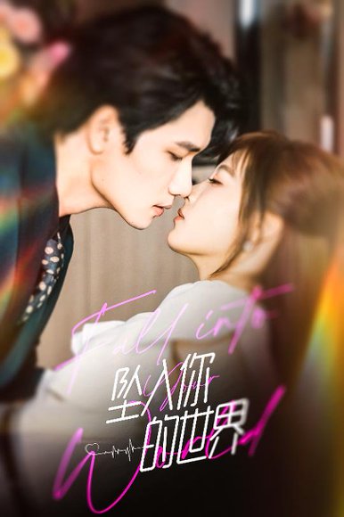 坠入你的世界（60集）朱馨玉＆徐霄 高清完整版