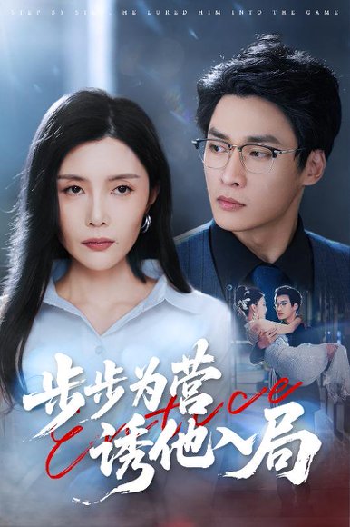 步步为营诱他入局（98集）高玮&应新新 高清完整版