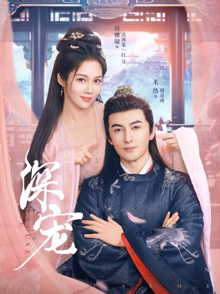 深宠（73集）米热&符雅凝 高清完整版