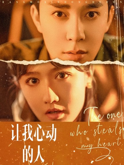 让我心动的人（75集）秦琛琛＆毛娜 高清完整版
