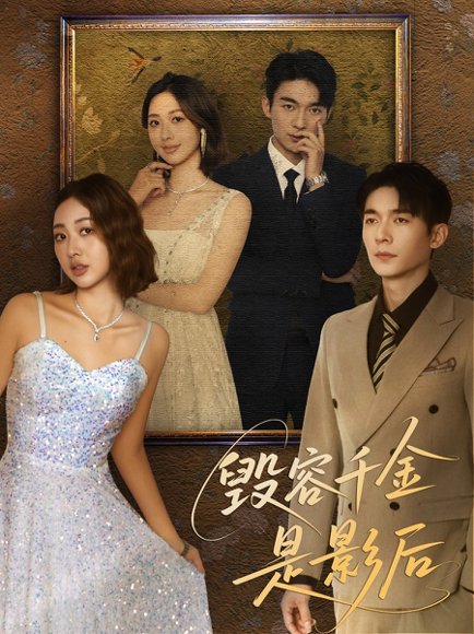 毁容千金是影后（80集）梁雪瑶 高清完整版