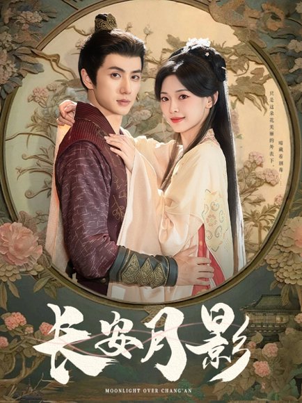 长安月影（60集）陈政阳＆王子甲 高清完整版