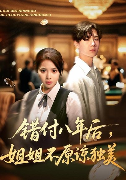 错付八年后，姐姐不原谅独美（37集）解颜希&赵广辉 高清完整版