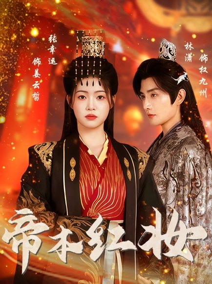 帝本红妆（80集）林潇&张幸运 高清完整版