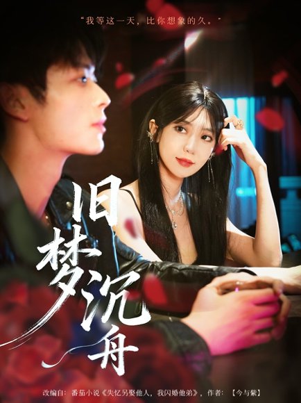 旧梦沉舟（71集）王欣政＆王牧瑄 高清完整版