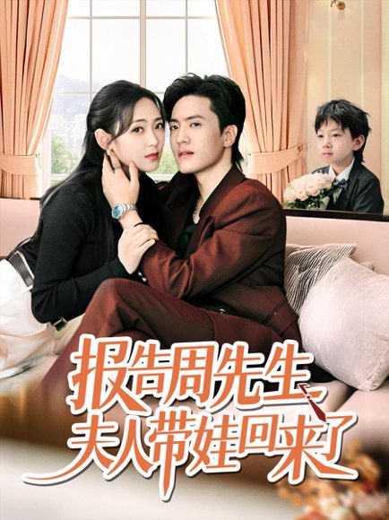 报告周先生夫人带娃回来了（80集）聂博宜&李雪阳 高清完整版