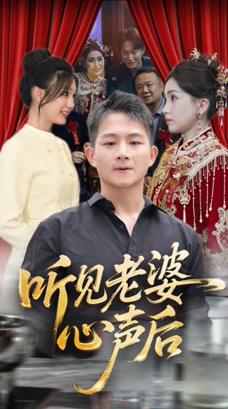 听见老婆心声后（50集）瓜瓜&师帅 高清完整版