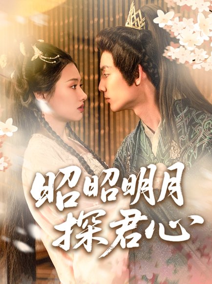 昭昭明月探君心（86集）林永炬＆张梦童&陈思琦 高清完整版