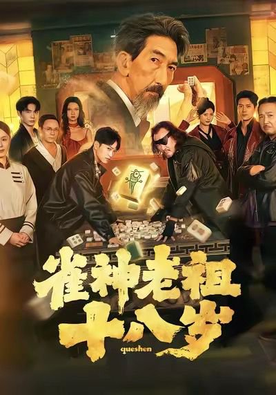 雀神老祖十八岁（72集） 高清完整版