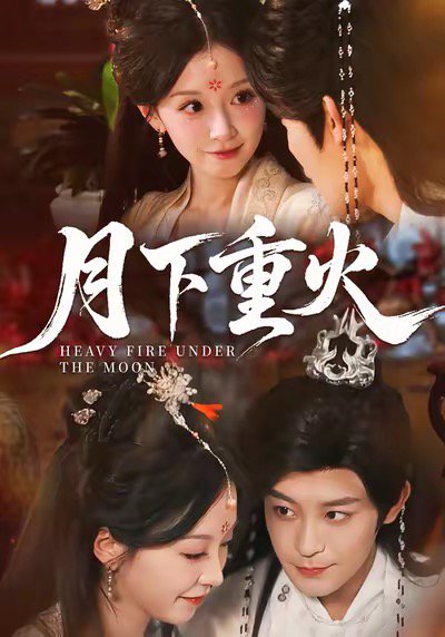 月下重火（67集）丁敬一＆唐之斐 高清完整版