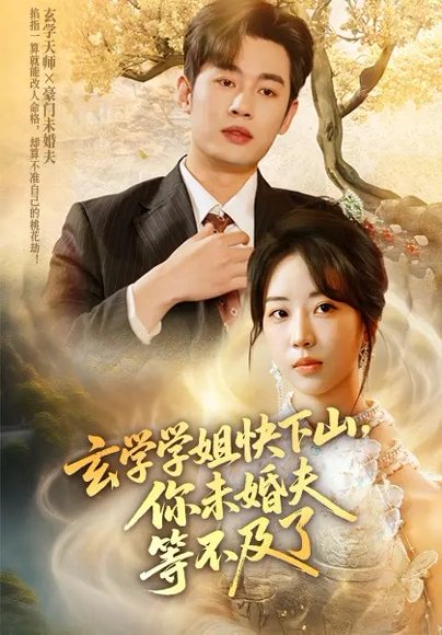 玄学学姐快下山，你未婚夫等不及了&玄学学姐快下山你未婚夫等不及了（61集）易恒&彭丹丹 高清完整版