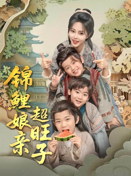 锦鲤娘亲超旺子（90集）伍中元&柳田 高清完整版