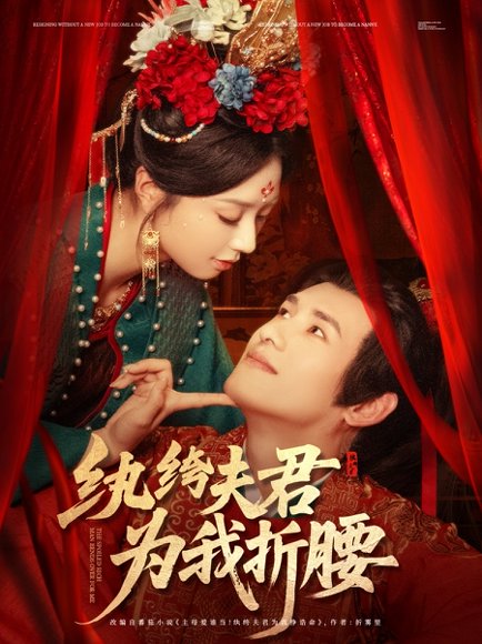 纨绔夫君为我折腰（81集）杨晨＆张紫菡 高清完整版