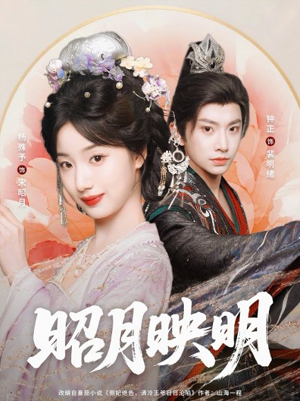 昭月映明（75集）钟正＆杨殊予 高清完整版