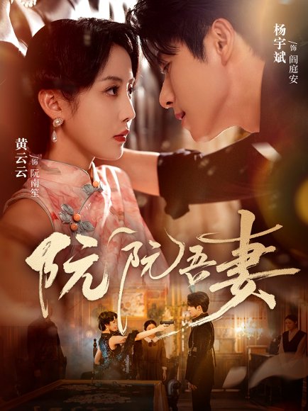 阮阮吾妻（79集）杨宇斌＆黄云云 高清完整版