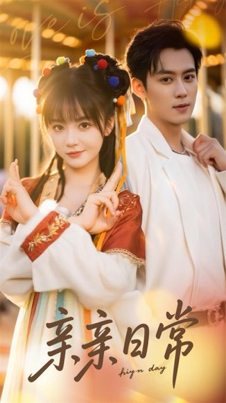 亲亲日常（80集）徐波滴 高清完整版