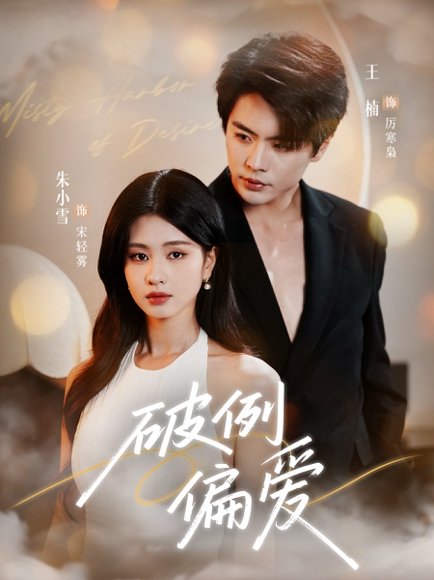 破例偏爱（63集）王楠＆朱小雪 高清完整版