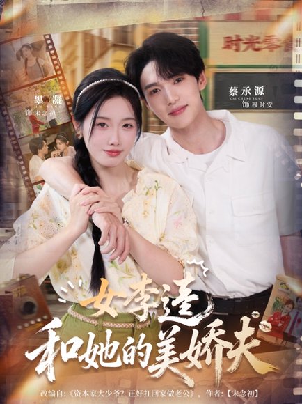 女李逵和她的美娇夫（80集）墨凝＆蔡承源 高清完整版