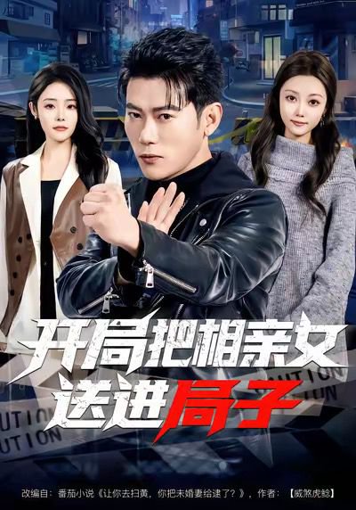 开局把相亲女送进局子（80集）李乾锋＆舒慧 高清完整版