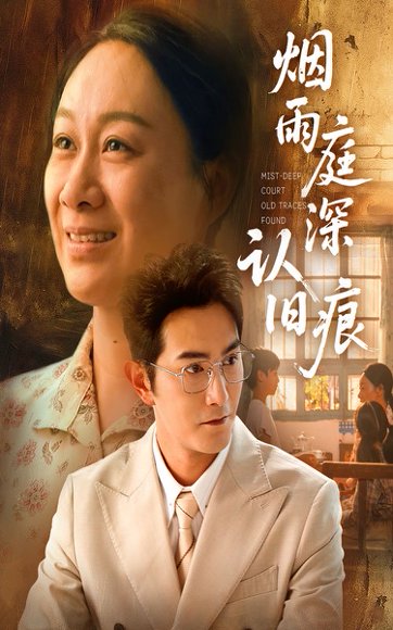 烟雨庭深认旧痕（65集）庄园园&柏程俊 高清完整版