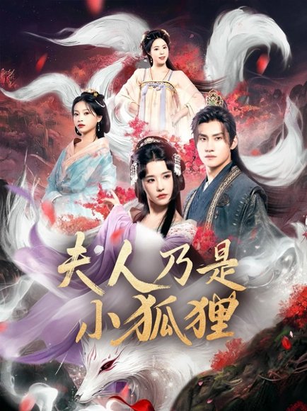 狐狸夫人今天掉马了吗&夫人乃是小狐狸（62集）车芊云&陈品延 高清完整版