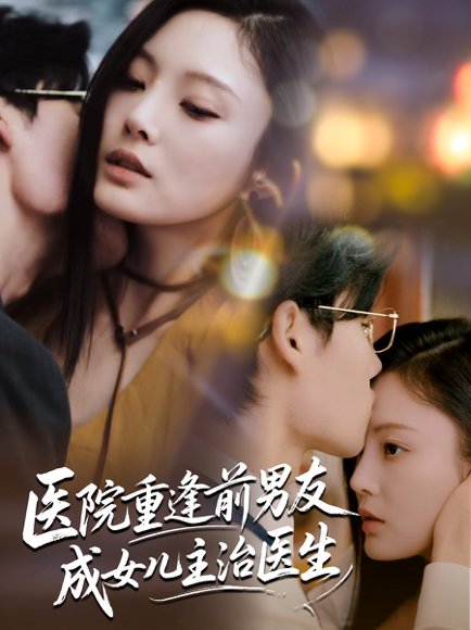 医院重逢前男友成女儿主治医生（82集）杜恩宇＆徐菡琳 高清完整版