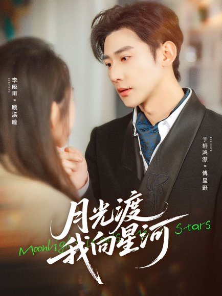 月光渡我向星河（78集）于轩鸿灏&李晓雨 高清完整版