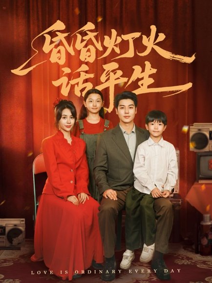 昏昏灯火话平生（60集）艾泓辰＆张心怡 高清完整版