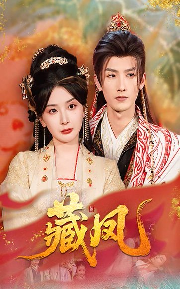 藏凤（76集）刘俊达&初五 高清完整版