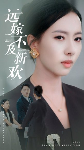 远嫁不及新欢(50集）刘月涛＆苏嘉欣 高清完整版