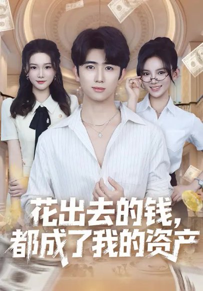 花出去的钱，都成了我的资产（80集）王廷予&余戬 高清完整版