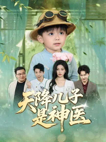 天降儿子是神医（41集）郑继多&刘慧琪 高清完整版