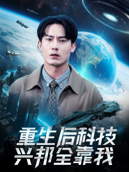 重生后科技兴邦全靠我（88集）严若曦 高清完整版