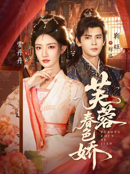 芙蓉春色娇（78集）靳旺&常丹丹 高清完整版