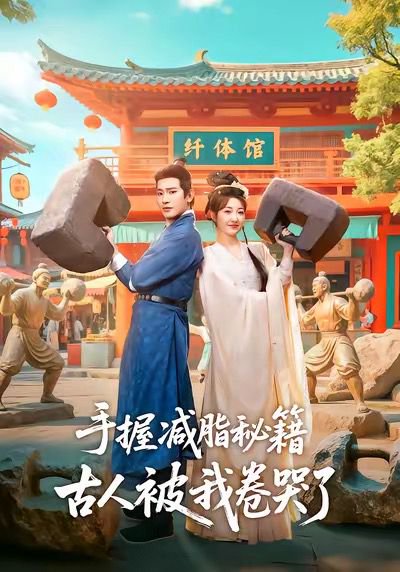 手握减脂秘籍，古人被我卷哭了（59集）王浩翔＆郭静 高清完整版