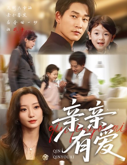 亲亲有爱（60集）张旋＆詹妮 高清完整版