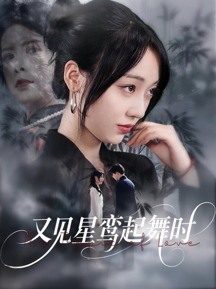 又见星鸾起舞时（85集）周恒宇&李灼一 高清完整版