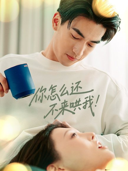 你怎么还不来哄我（30集）禹星臣＆刘欣悦 高清完整版