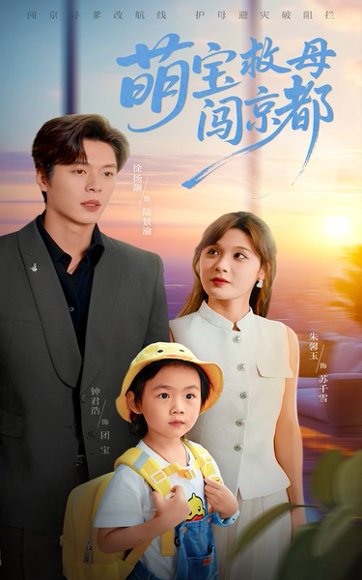 萌宝救母闯京都（39集）朱馨玉&徐扬灏 高清完整版