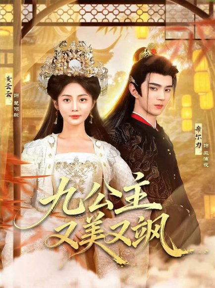 九公主又美又飒（85集）希尔力＆黄云云 高清完整版