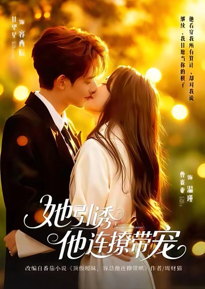 她引诱他连撩带宠（68集）甘望星＆曹赛亚 高清完整版