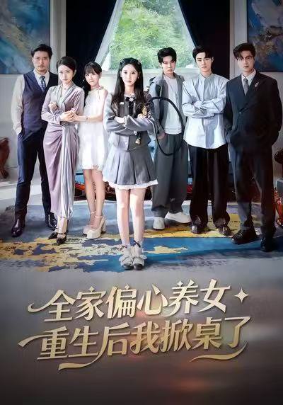 全家偏心养女，重生后我掀桌了（72集）魏凡舒＆黄则灵 高清完整版