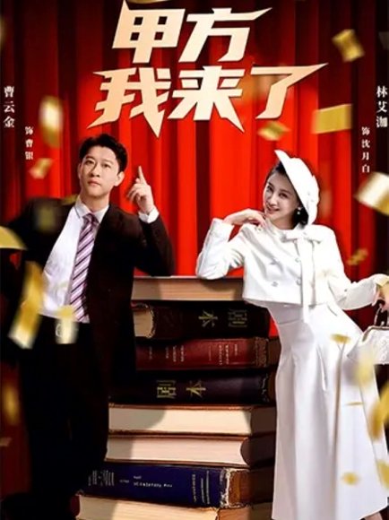 甲方我来了（55集）曹云金＆林艾洳 高清完整版