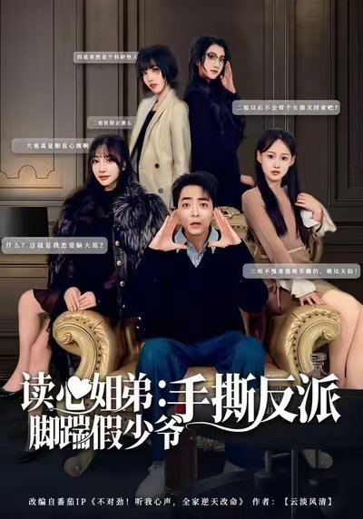 读心姐弟：脚踹假少爷手撕反派（80集）张廷汐＆杨静 高清完整版