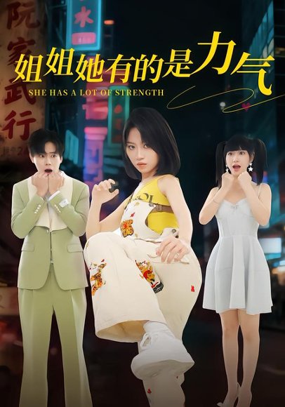 姐姐她有的是力气（82集）黄宝仪&张甜诚 高清完整版